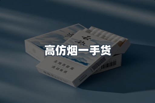 高仿烟一手货
